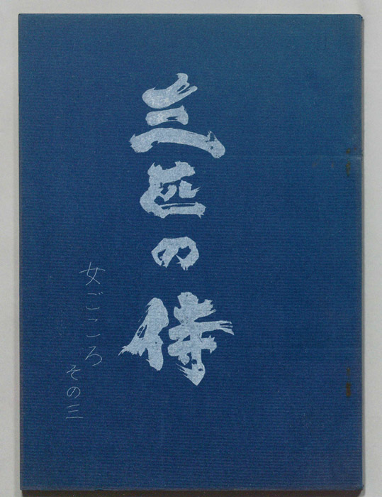 三匹の侍