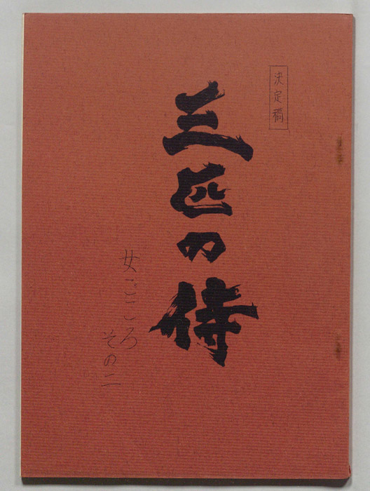三匹の侍（決定稿）