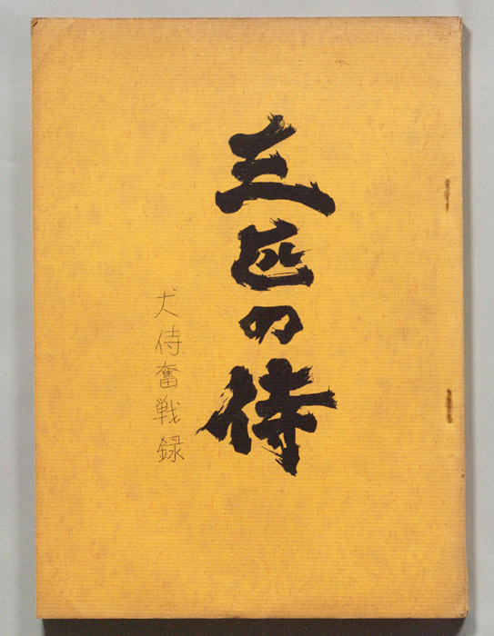 三匹の侍