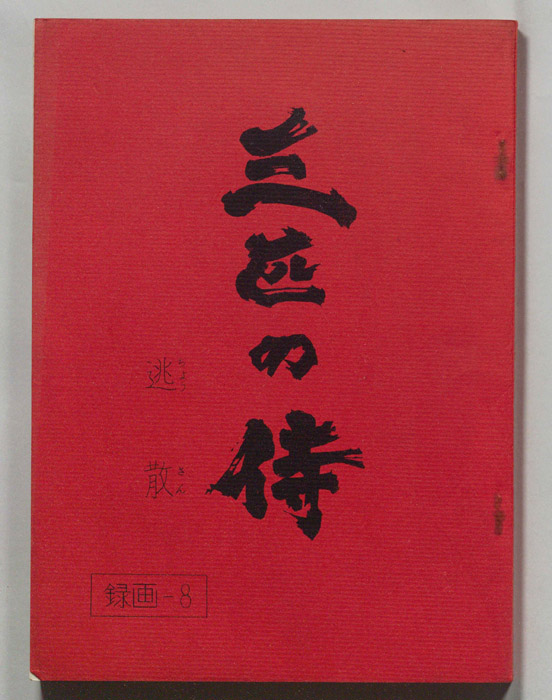 三匹の侍（決定稿）