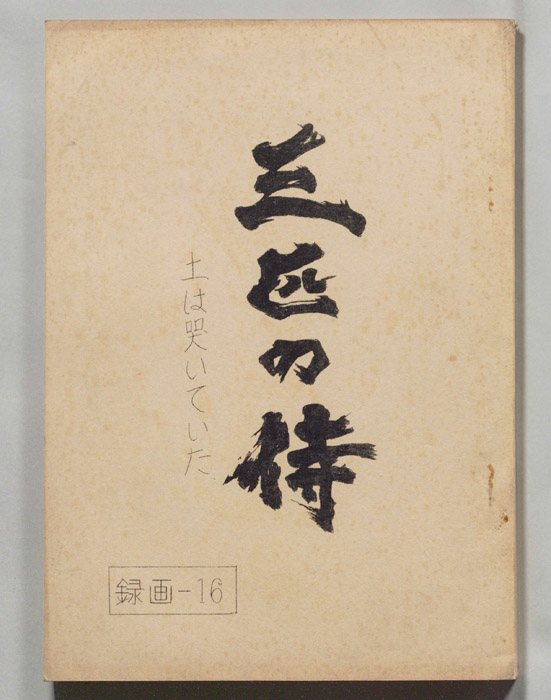 三匹の侍
