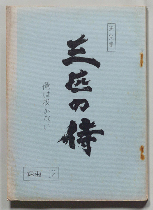 三匹の侍（決定稿）
