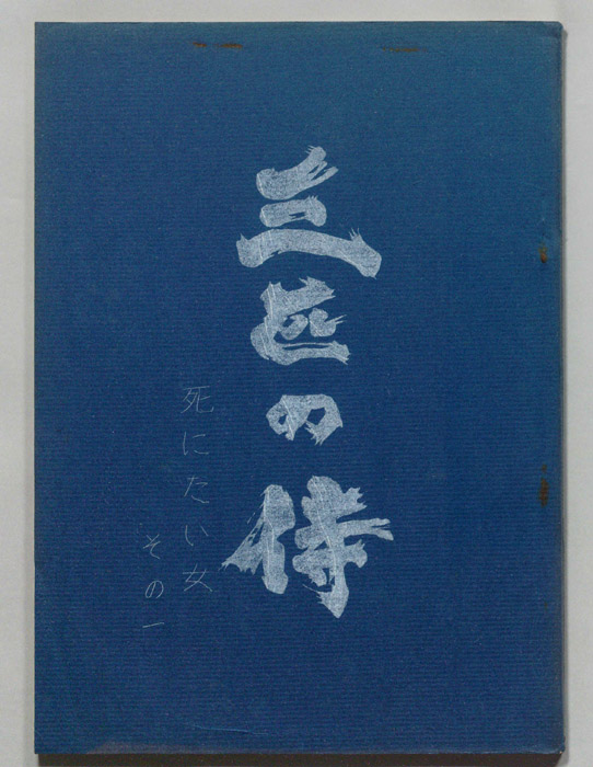 三匹の侍