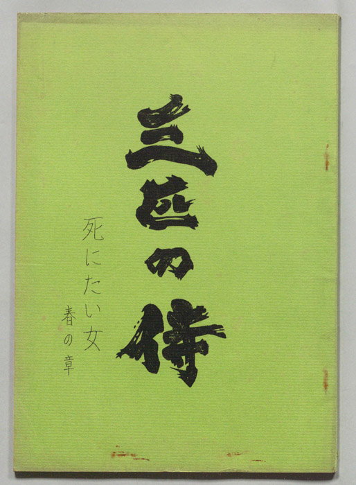 三匹の侍
