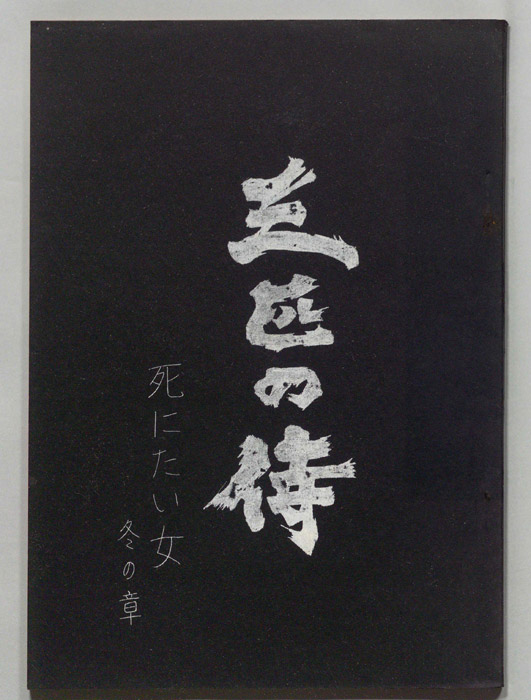 三匹の侍