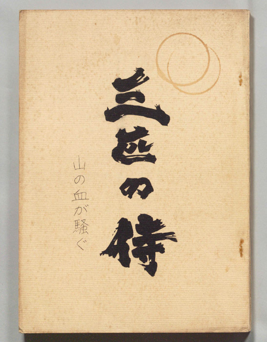 三匹の侍