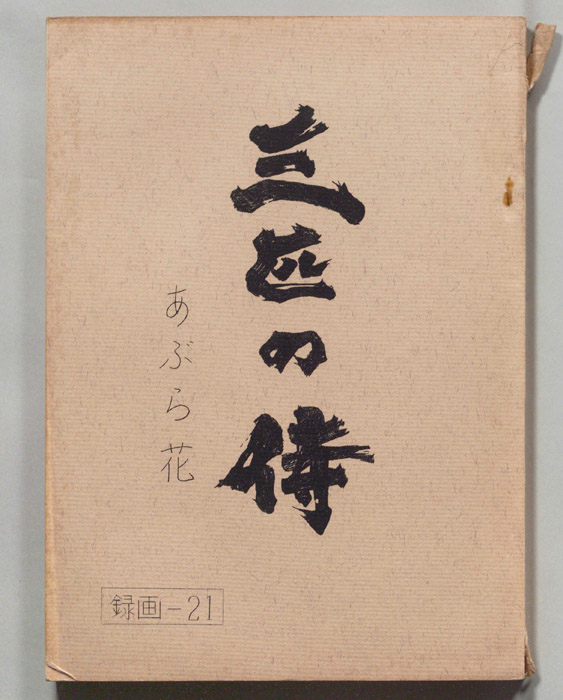 三匹の侍