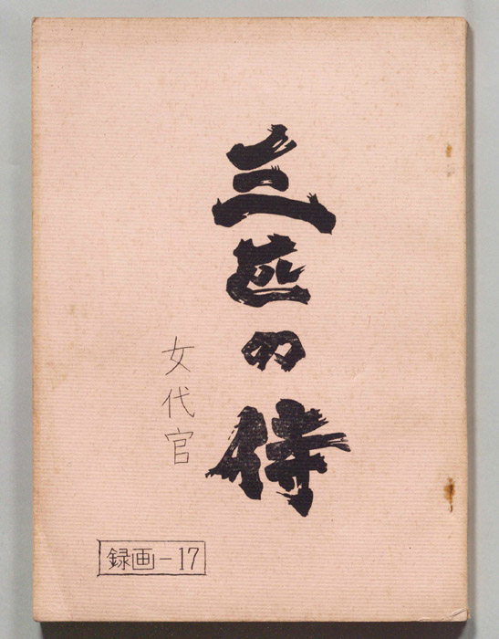 三匹の侍