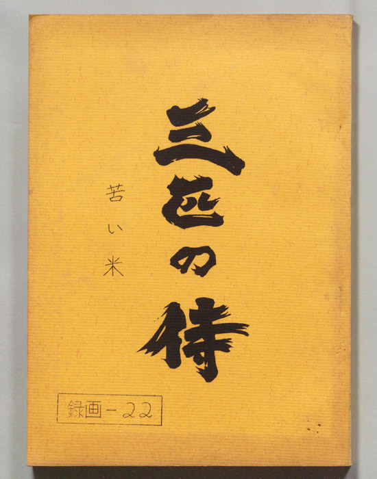 三匹の侍
