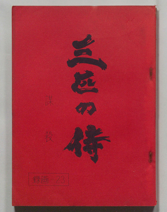 三匹の侍