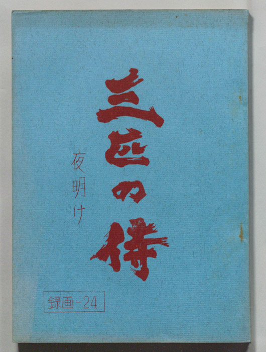 三匹の侍