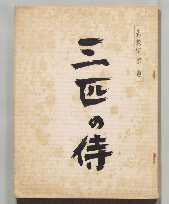 三匹の侍