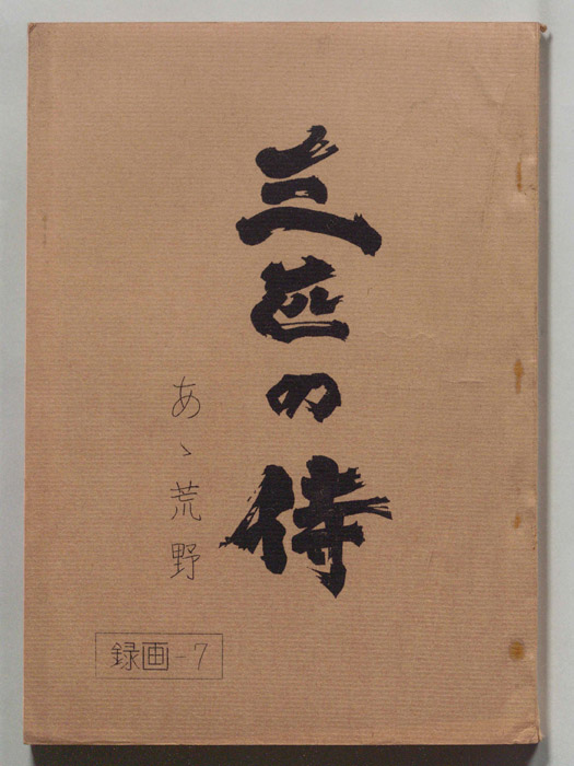三匹の侍（決定稿）