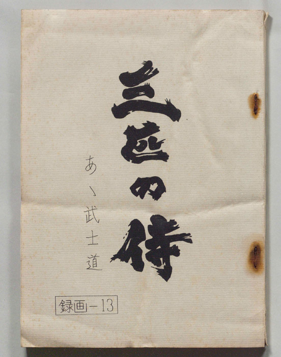 三匹の侍