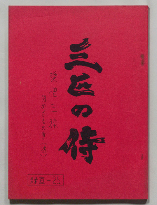 三匹の侍