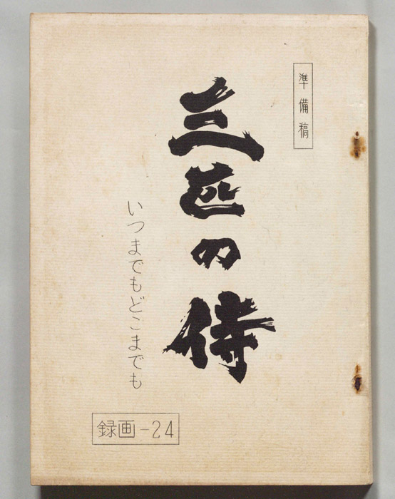 三匹の侍（準備稿）