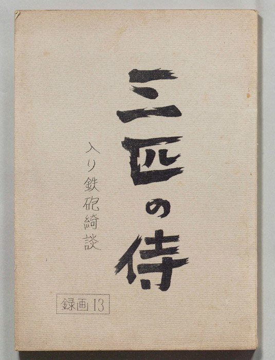 三匹の侍