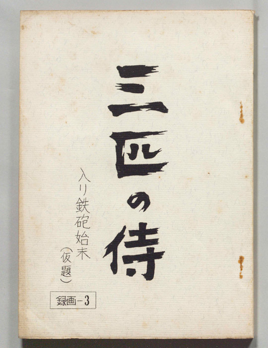 三匹の侍