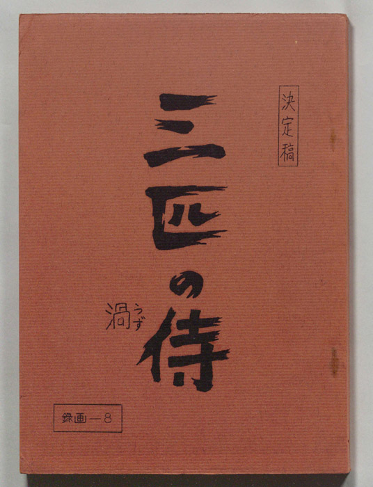 三匹の侍（決定稿）