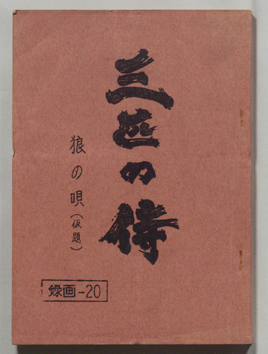 三匹の侍