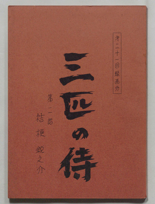 三匹の侍
