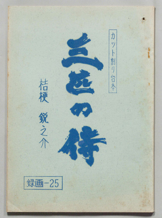 三匹の侍（カット割り稿）