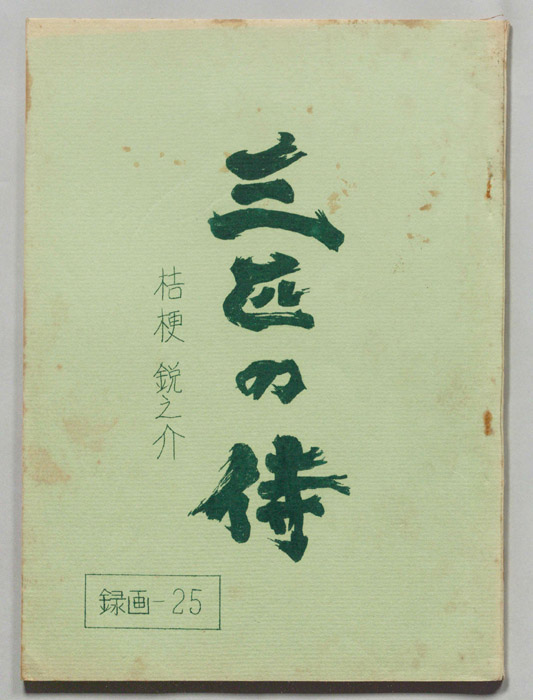 三匹の侍