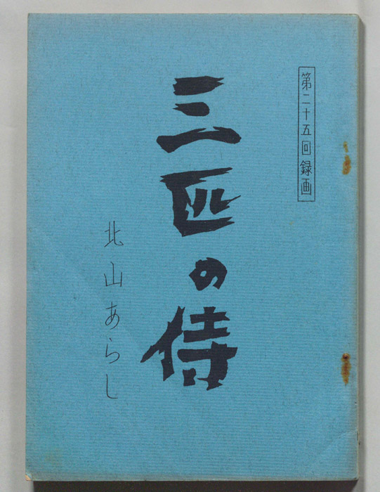 三匹の侍