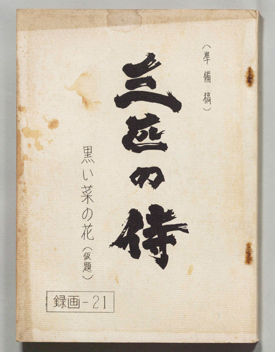 三匹の侍（準備稿）