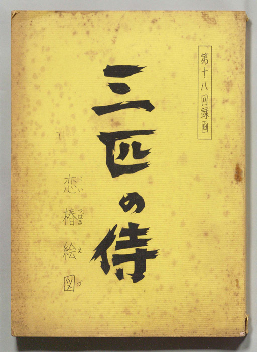 三匹の侍
