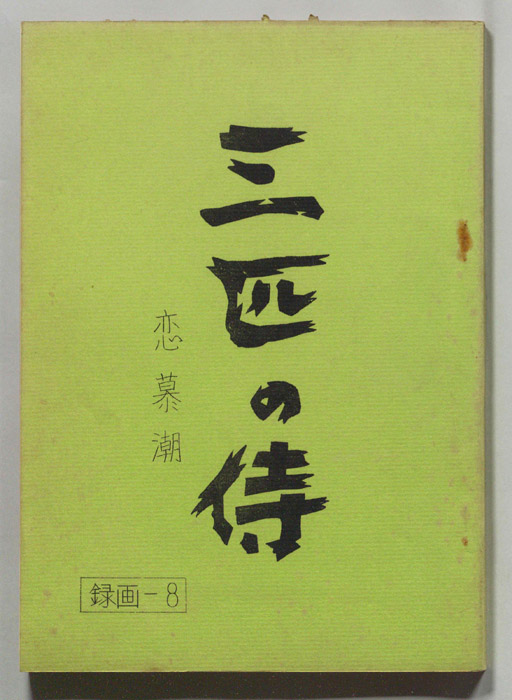 三匹の侍