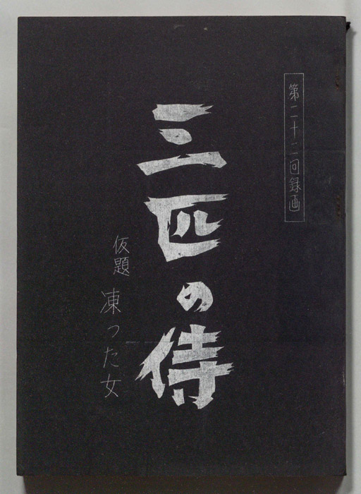 三匹の侍