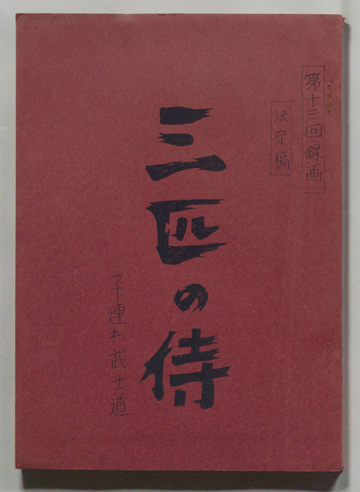 三匹の侍（決定稿）
