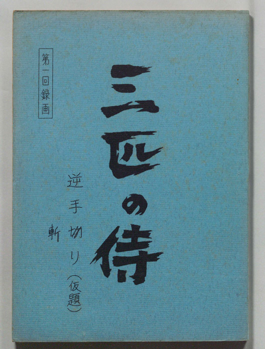 三匹の侍