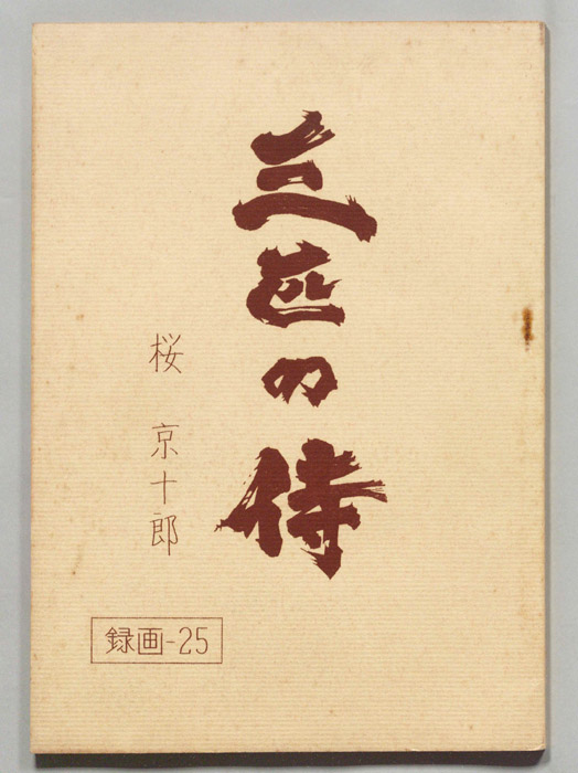 三匹の侍