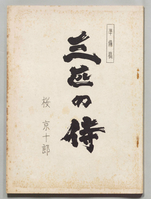 三匹の侍（準備稿）