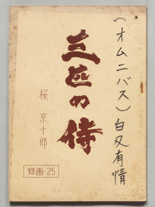 三匹の侍