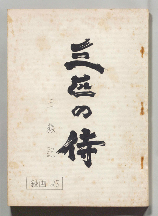 三匹の侍