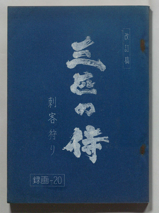 三匹の侍（改訂稿）