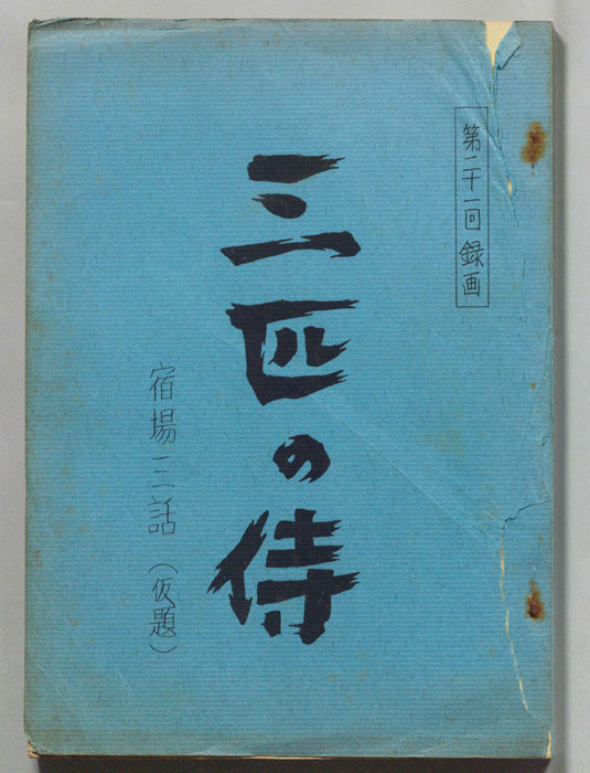 三匹の侍
