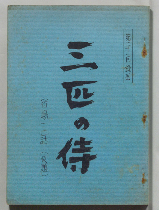 三匹の侍（準備稿）