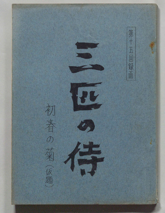 三匹の侍