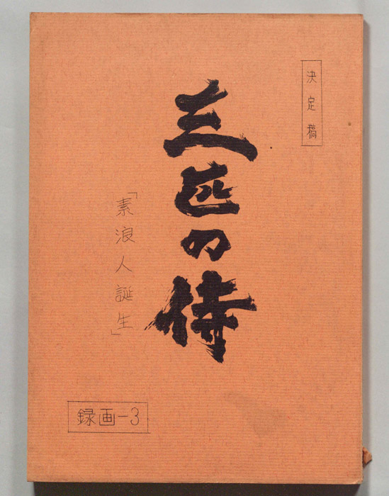 三匹の侍（決定稿）