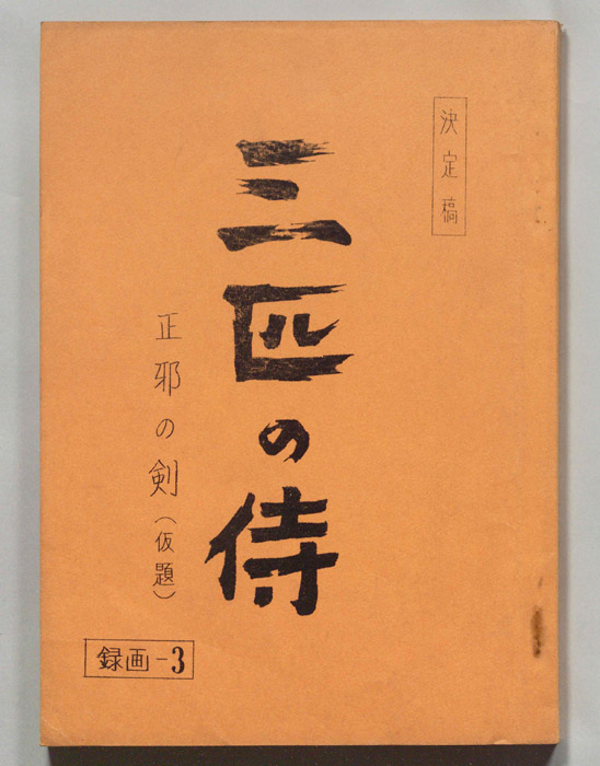 三匹の侍（決定稿）