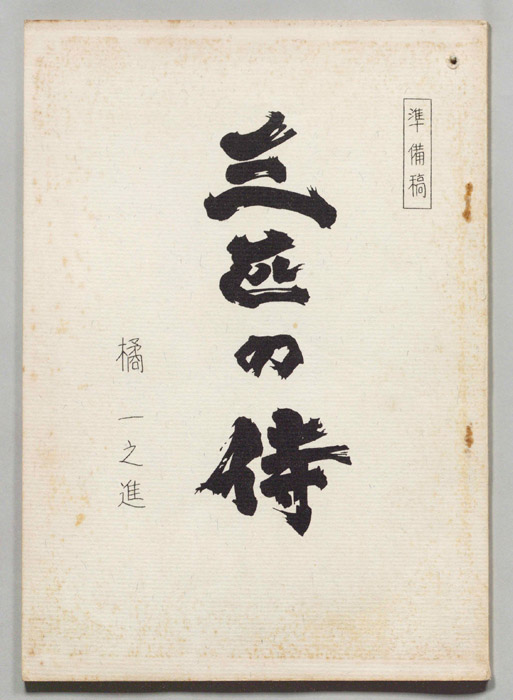 三匹の侍（カット割り稿）
