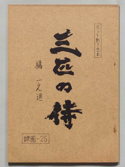 三匹の侍（準備稿）