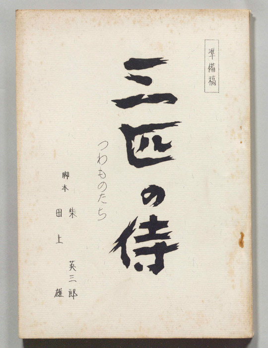 三匹の侍（準備稿）