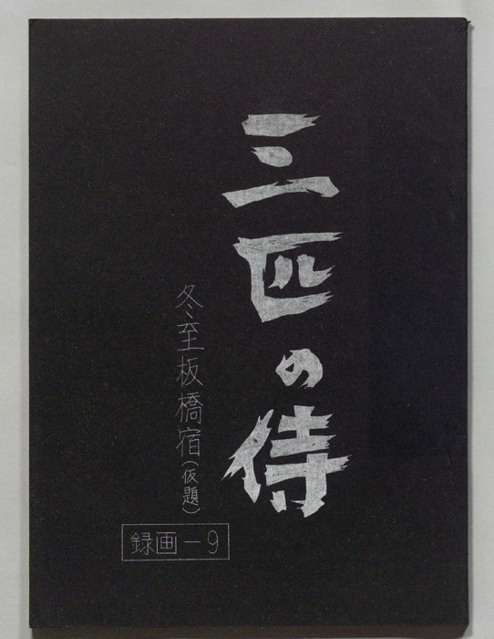 三匹の侍