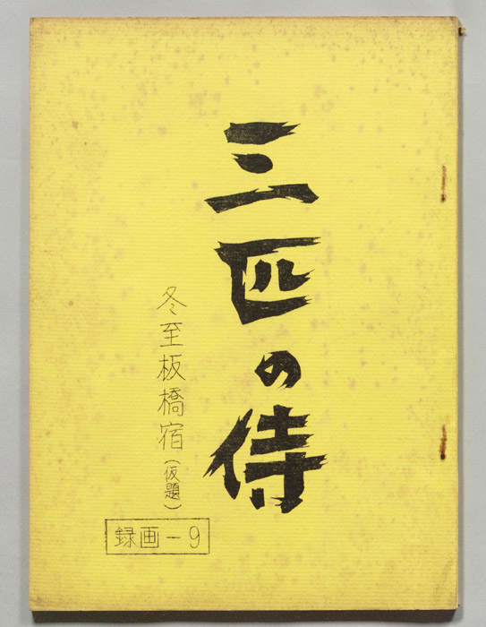 三匹の侍（決定稿）