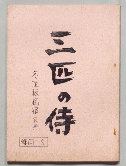 三匹の侍